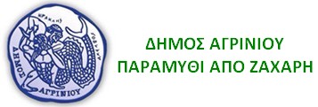 ΔΗΜΟΣ ΑΓΡΙΝΙΟΥ